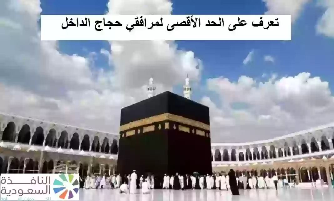 الحد الأقصى لمرافقي حجاج الداخل