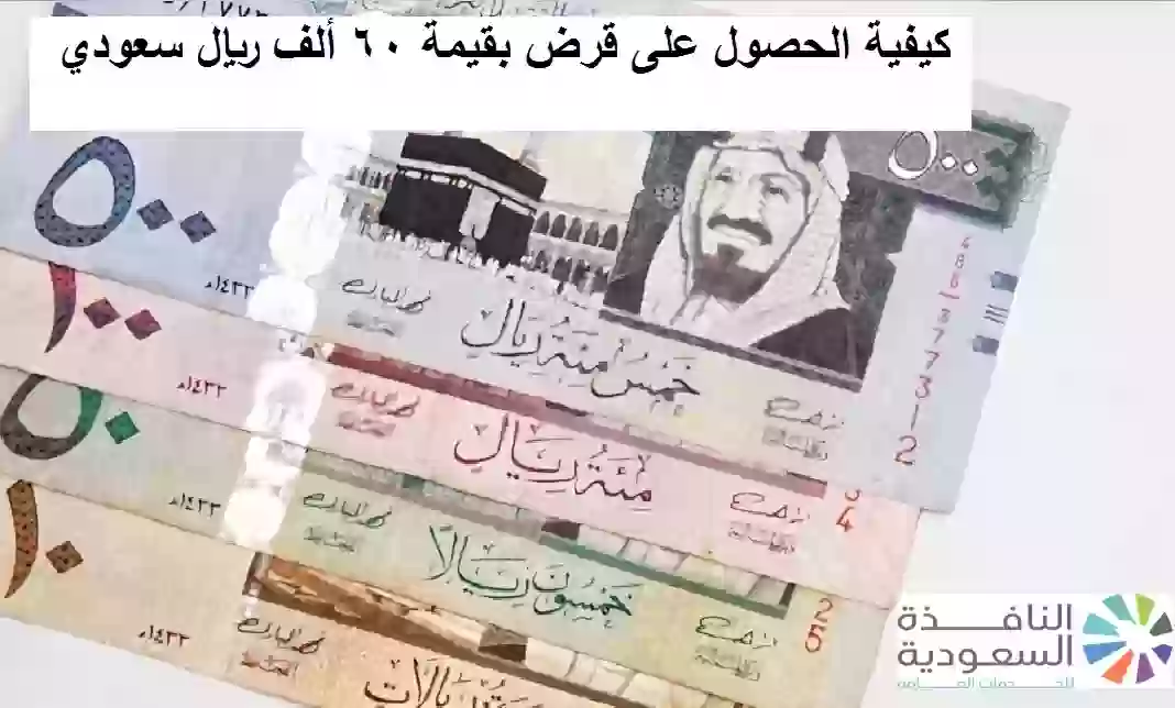 الحصول على قرض بقيمة 60 ألف ريال سعودي