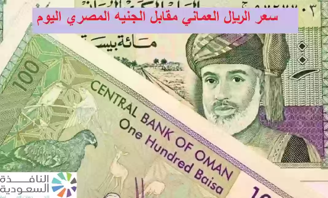 سعر الريال العماني مقابل الجنيه المصري