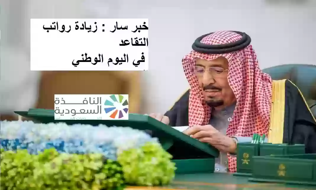 زيادة رواتب التقاعد في اليوم الوطني السعودي