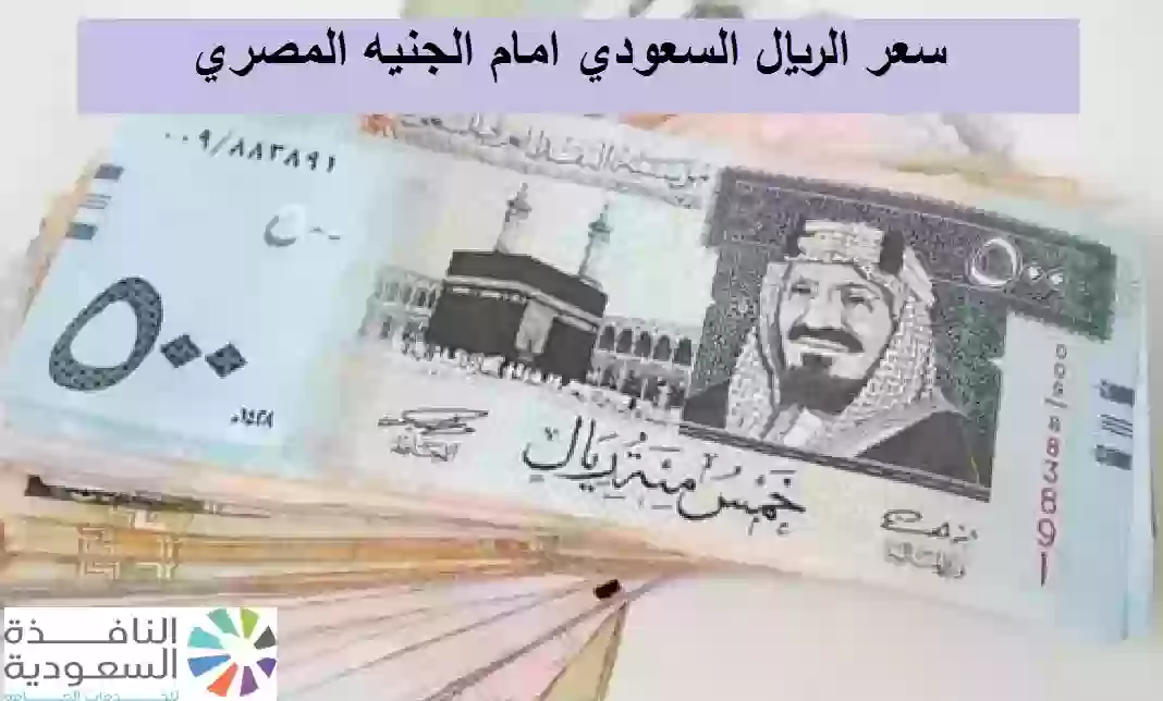 سعر الريال السعودي امام الجنيه المصري