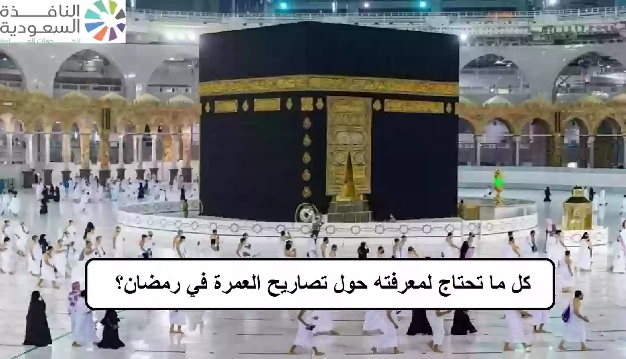 تصاريح العمرة في رمضان