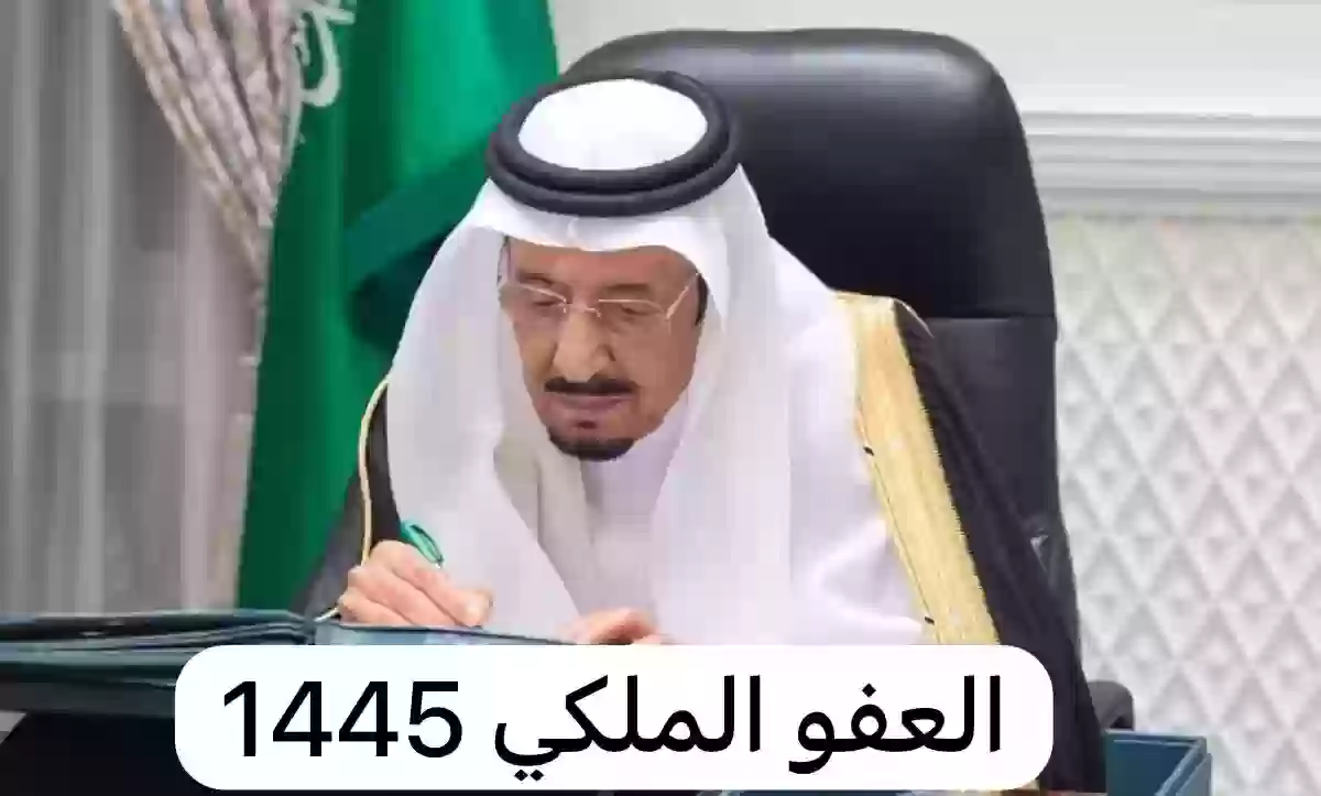 العفو الملكي