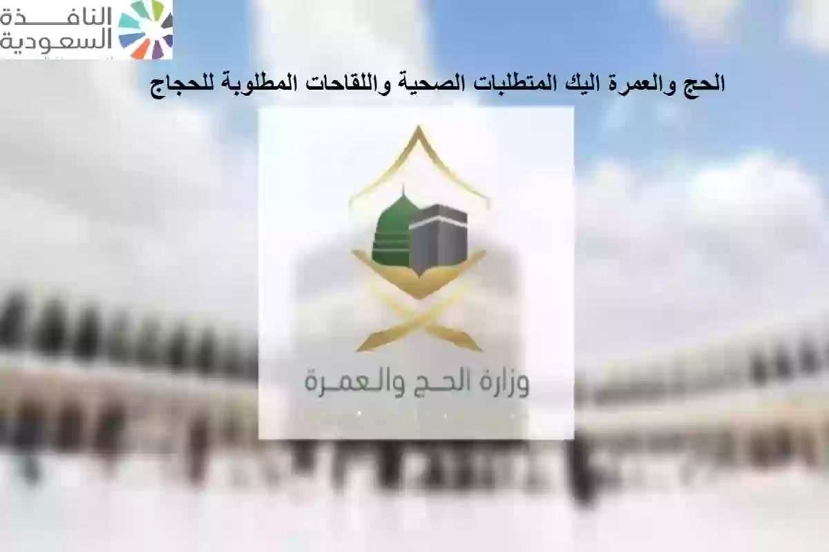 الحج والعمرة اليك المتطلبات الصحية واللقاحات المطلوبة للحجاج