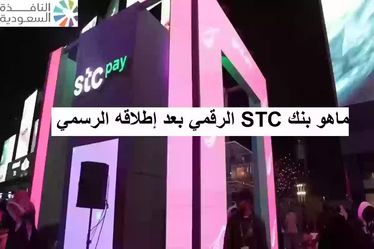 ماهو بنك STC الرقمي بعد إطلاقه الرسمي