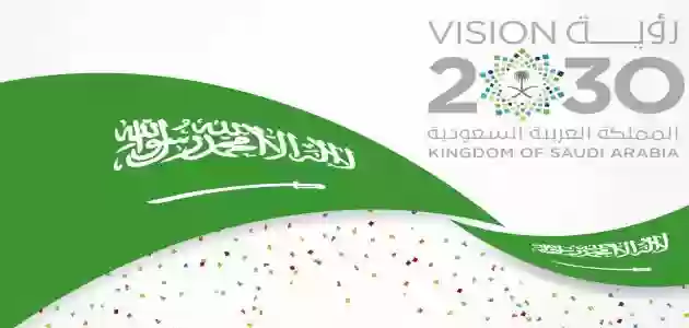 رؤيه المملكة العربية السعودية ٢٠٣٠