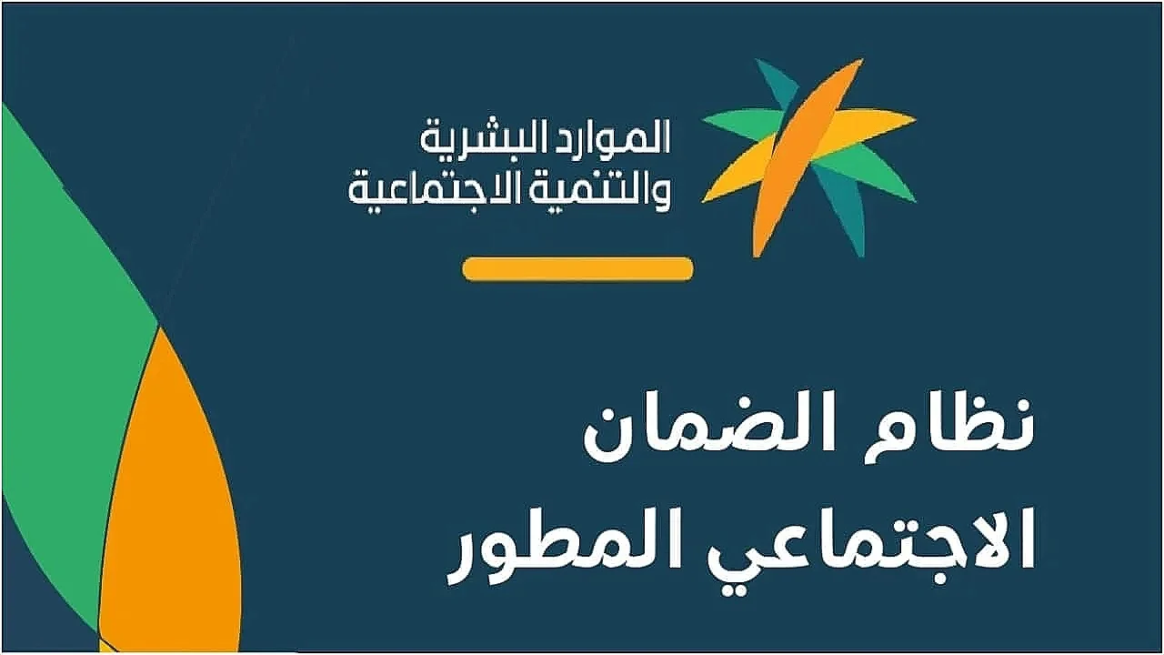 الضمان الإجتماعي المطور 