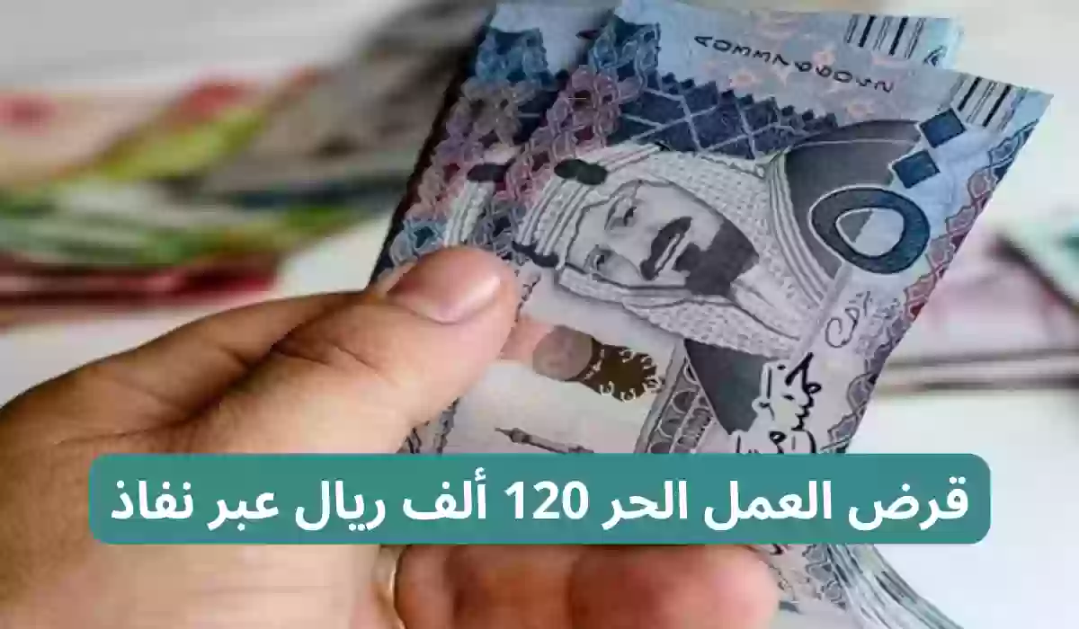 قرض العمل الحر 120 ألف ريال عبر نفاذ