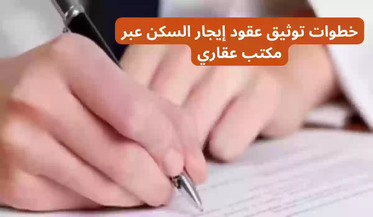 خطوات توثيق عقود إيجار السكن عبر مكتب عقاري