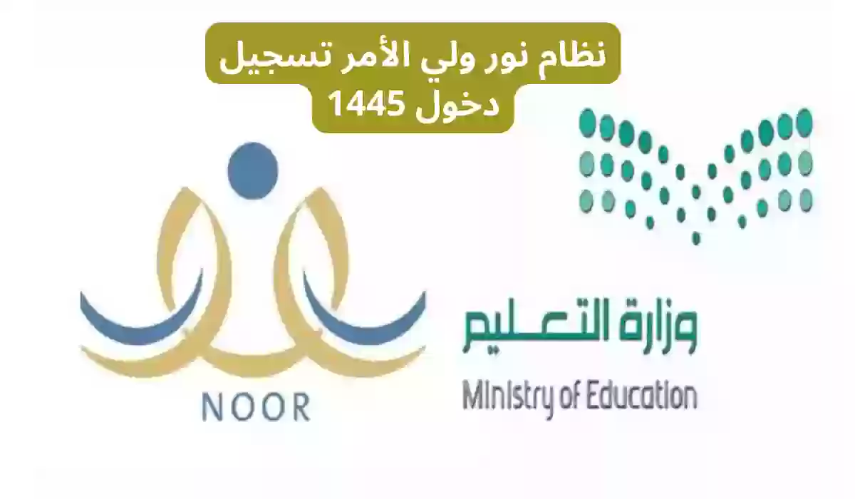 نظام نور ولي الأمر تسجيل دخول 1445