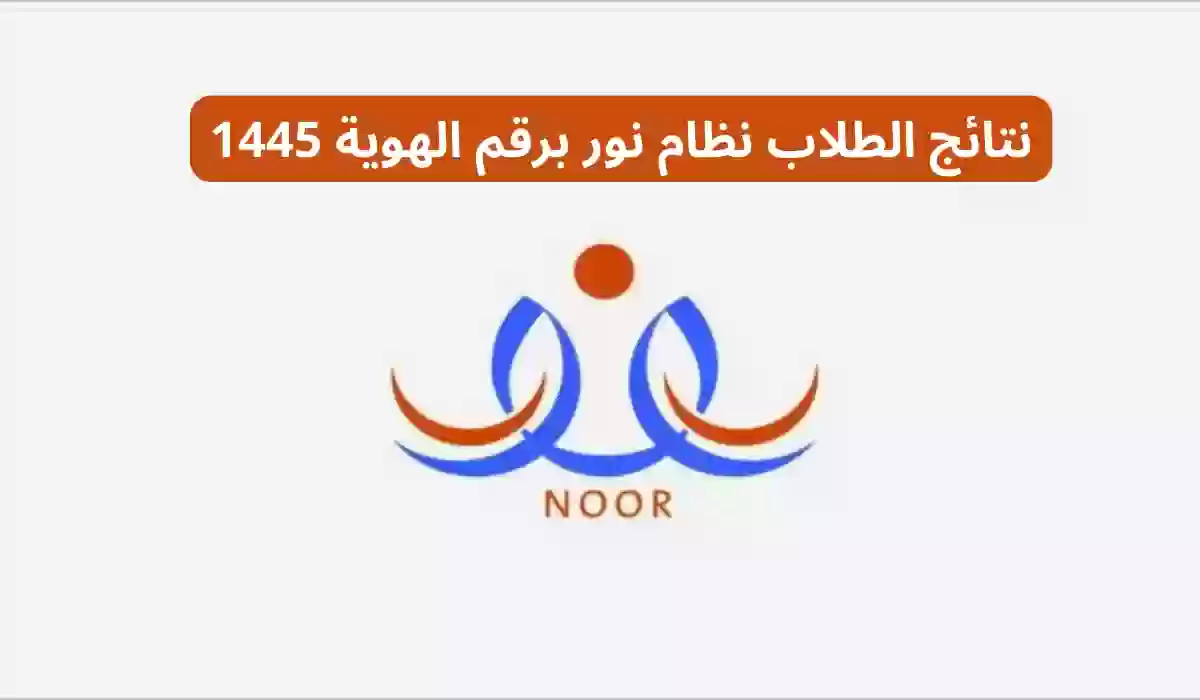 نتائج الطلاب نظام نور برقم الهوية 1445