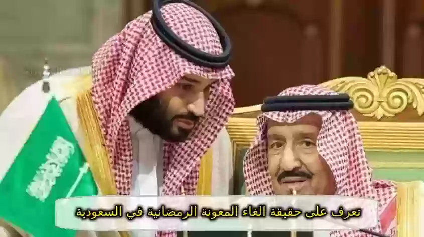 حقيقة الغاء المعونة الرمضانية