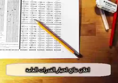 موعد نتائج اختبار القدرات العامة الورقي