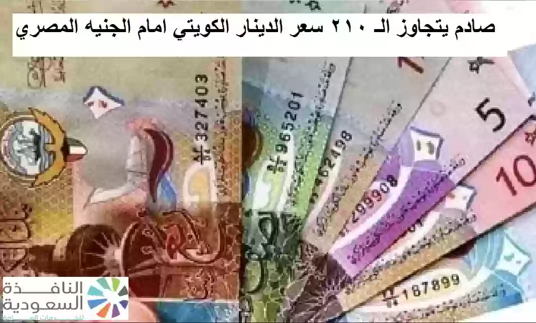 سعر الدينار الكويتي امام الجنيه المصري