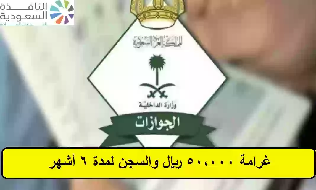 غرامة 50,000 ريال والسجن لمدة 6 أشهر