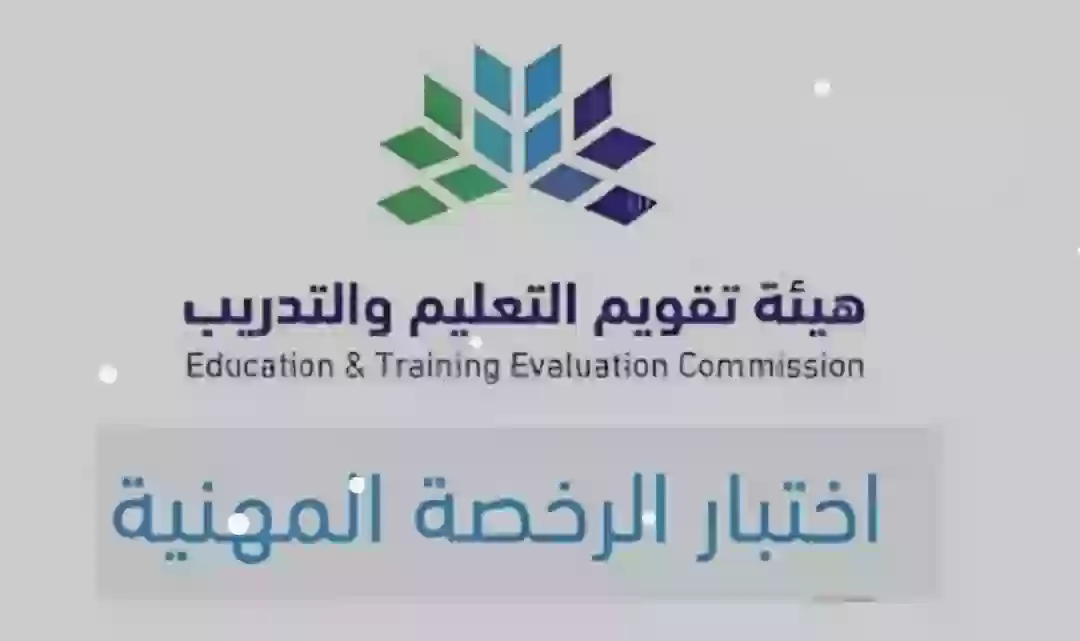 هيئة تقويم التعليم والتدريب