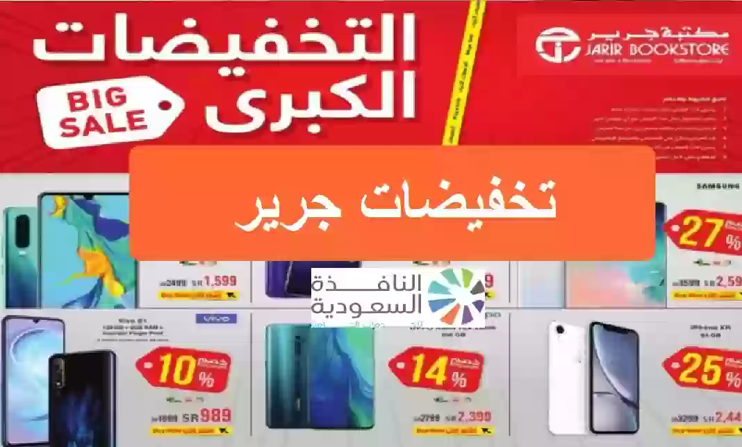 عروض جرير بخصومات رهيبة على الأجهزة الكهربائية