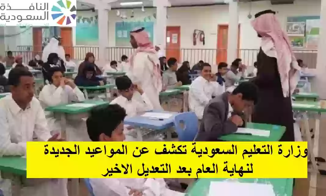 وزارة التعليم السعودية تكشف عن المواعيد الجديدة لنهاية العام 