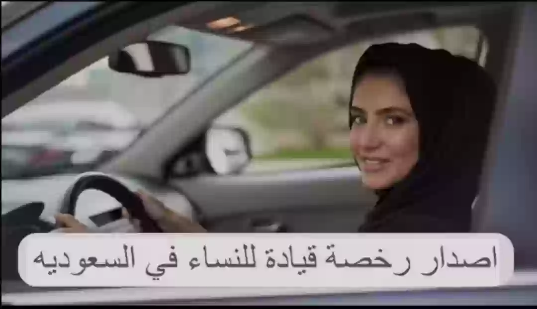 رخصة القيادة للنساء