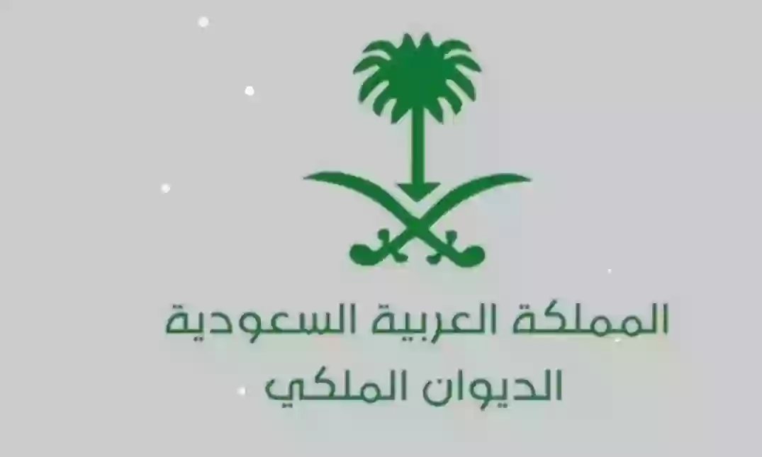 الديوان الملكي السعودي 