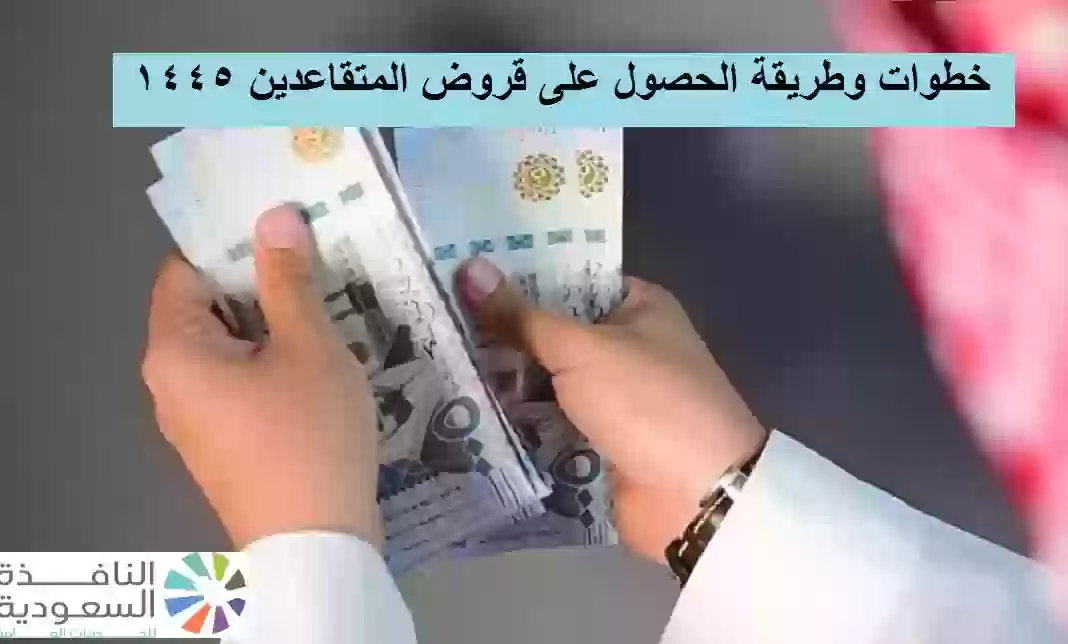 الحصول على قروض المتقاعدين 1445