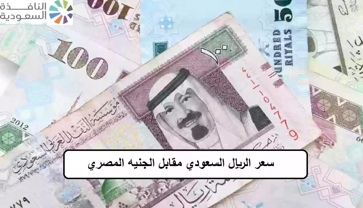 سعر الريال السعودي مقابل الجنيه المصري