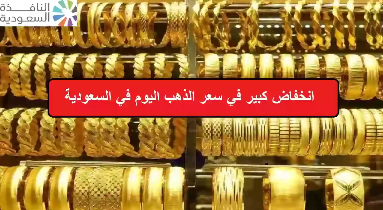 سعر الذهب اليوم في السعودية