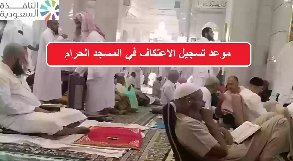 موعد تسجيل الاعتكاف في المسجد الحرام