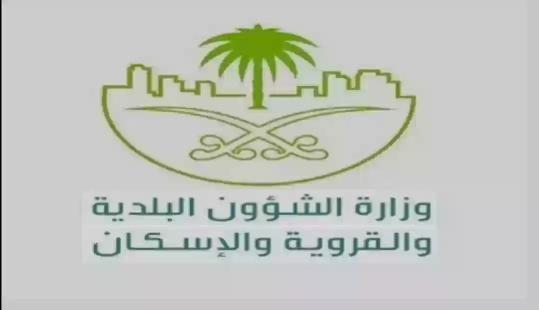 وزارة الشئون البلدية والإسكان 