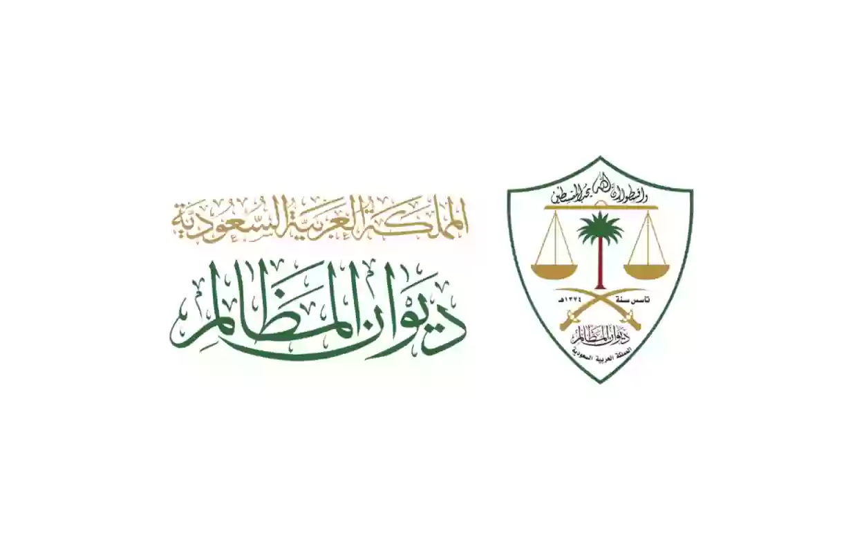 ديوان المظالم السعودي 