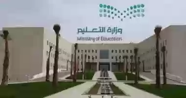 وزارة التعليم السعودية 