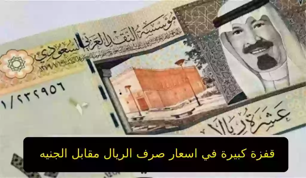 اسعار صرف الريال السعودي مقابل الجنيه المصري