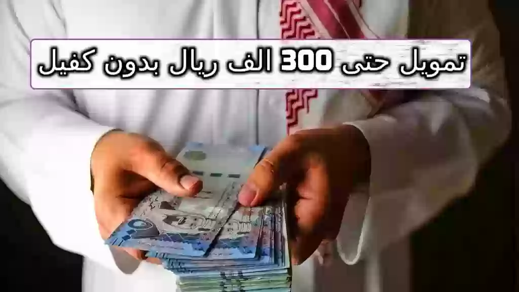 تمويل حتى 150 الف ريال بدون كفيل