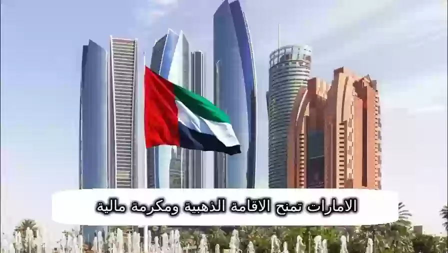 الامارات الاقامة الذهبية ومكرمة مالية