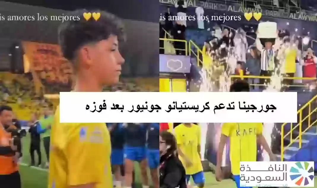 جورجينا تدعم كريستيانو جونيور بعد فوزه