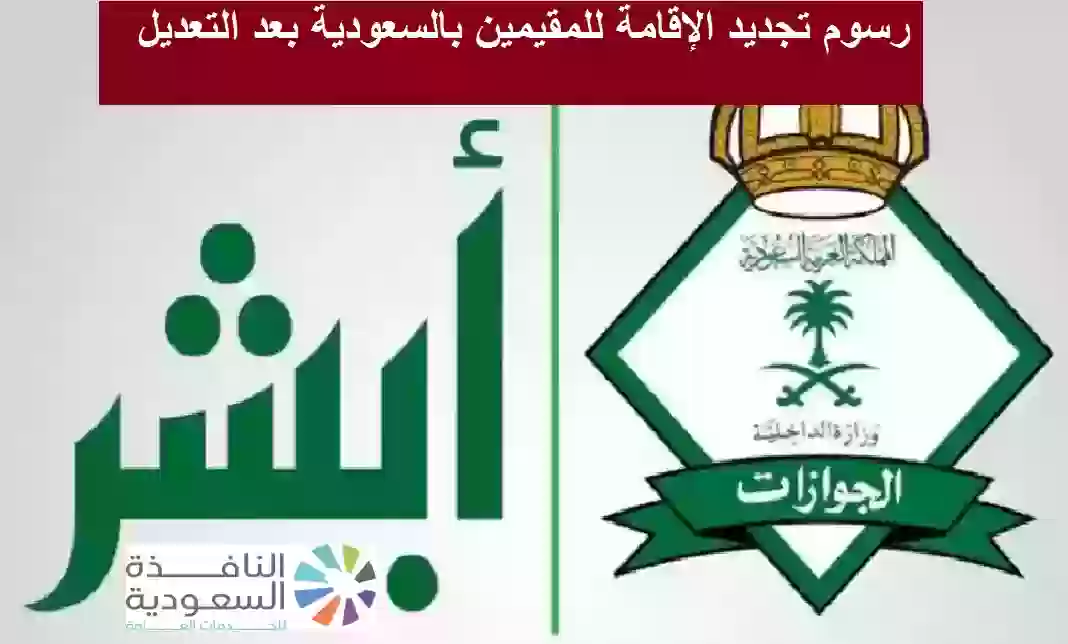 رسوم تجديد الإقامة للمقيمين بالسعودية