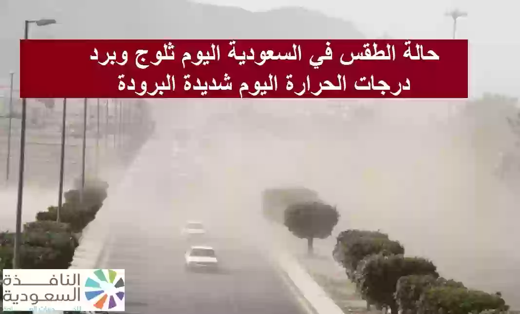 حالة الطقس في السعودية