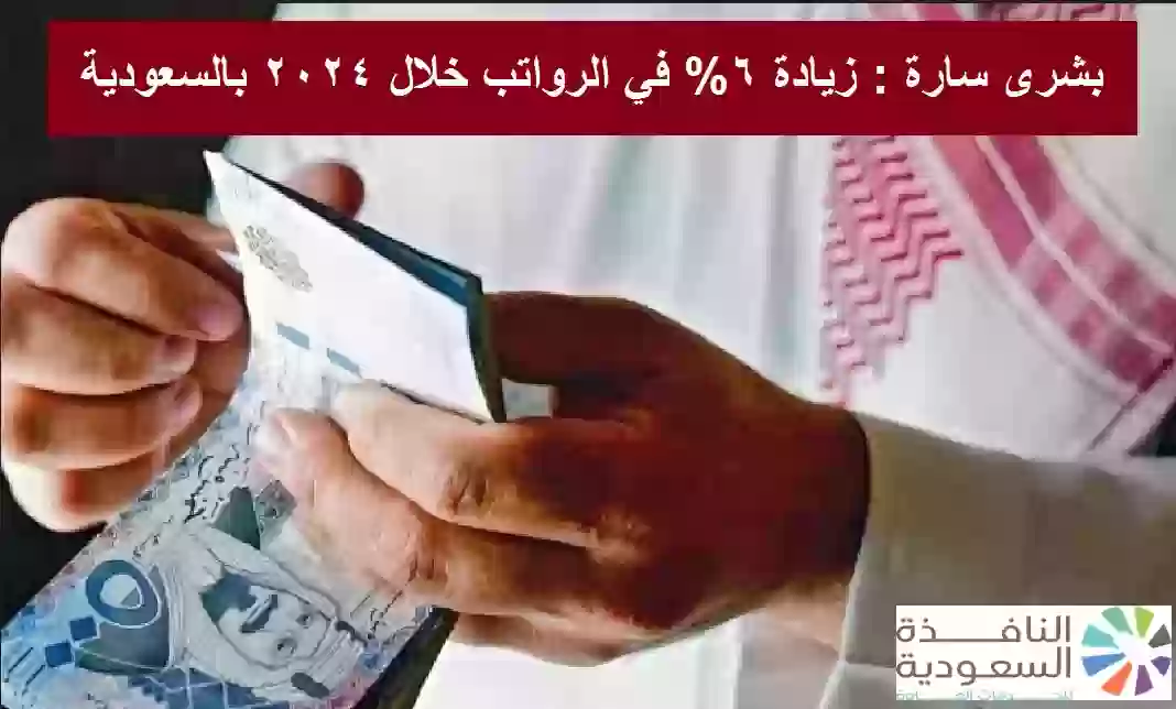 زيادة 6% في الرواتب خلال 2024 بالسعودية