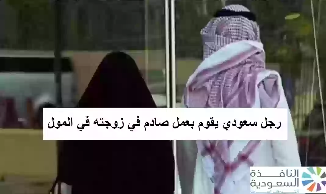 رجل سعودي يقوم بعمل صادم في زوجته في المول