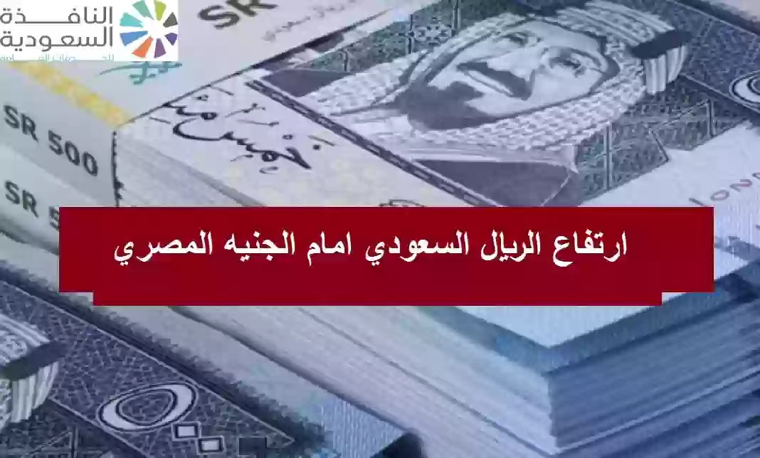 ارتفاع الريال السعودي امام الجنيه المصري