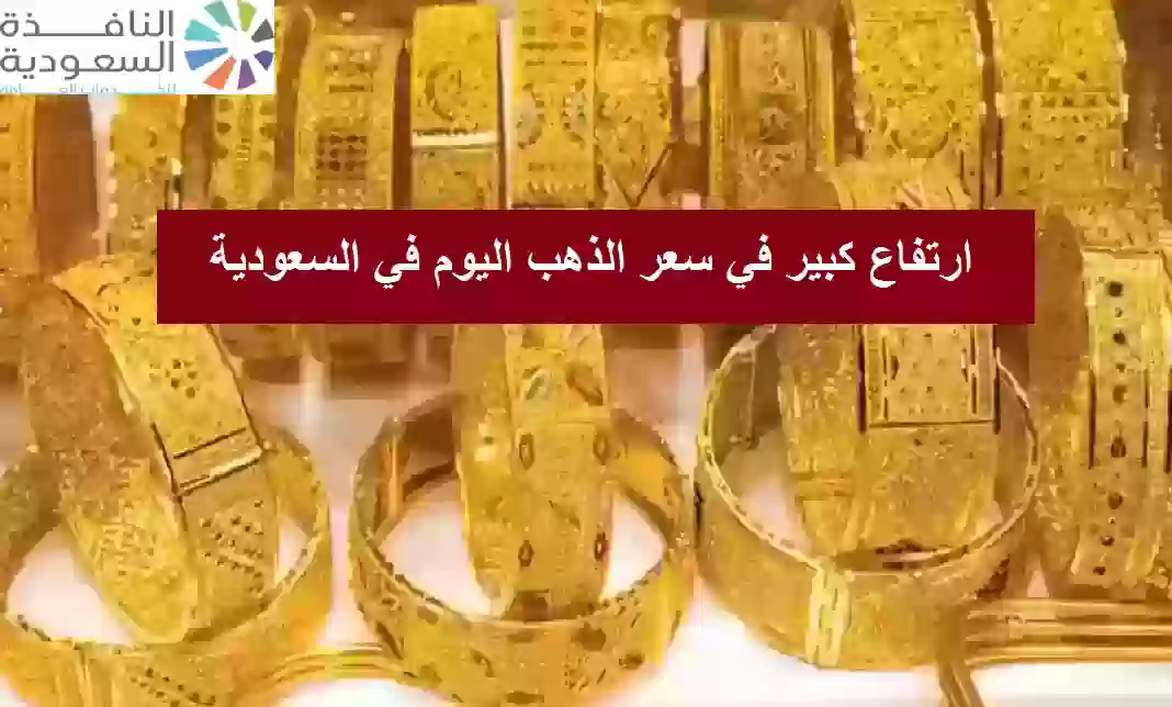 سعر الذهب اليوم في السعودية الاحد