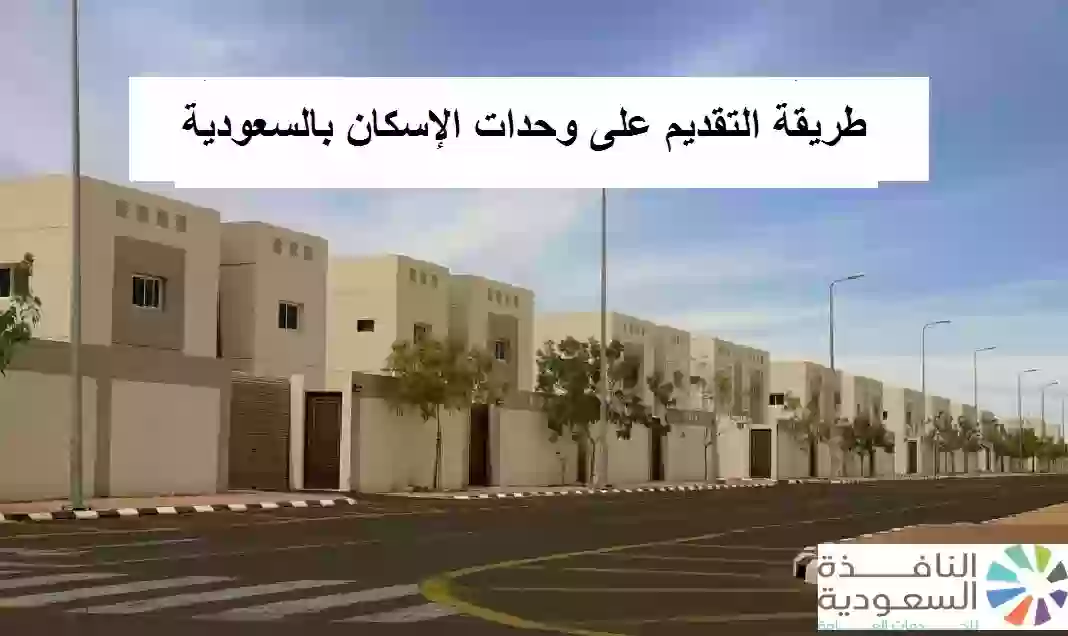 التقديم على وحدات الإسكان بالسعودية