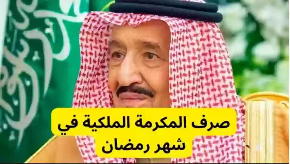 المكرمة الملكية 