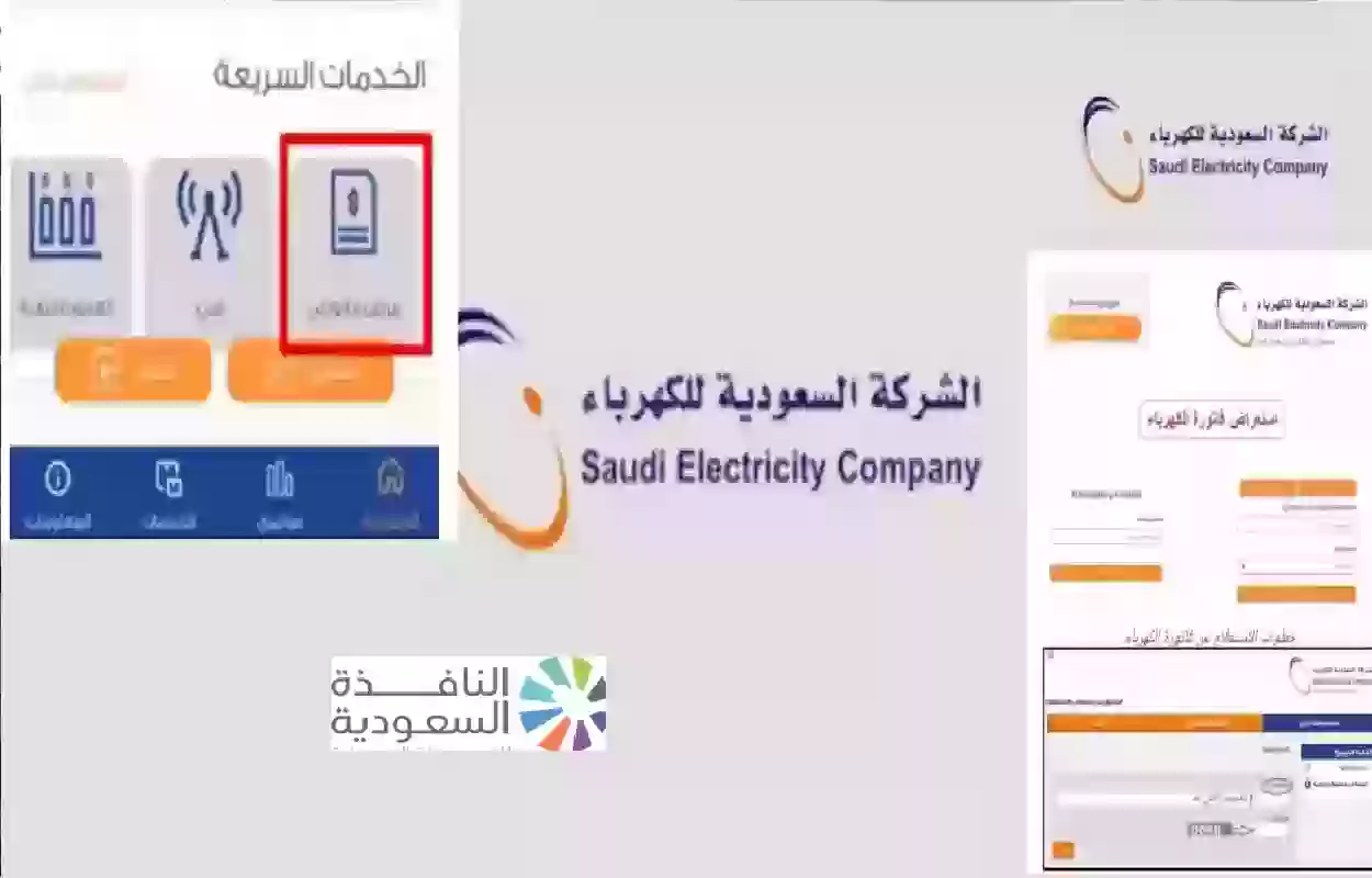 معرفة فاتورة الكهرباء في السعودية بدون الحاجة للاشتراك