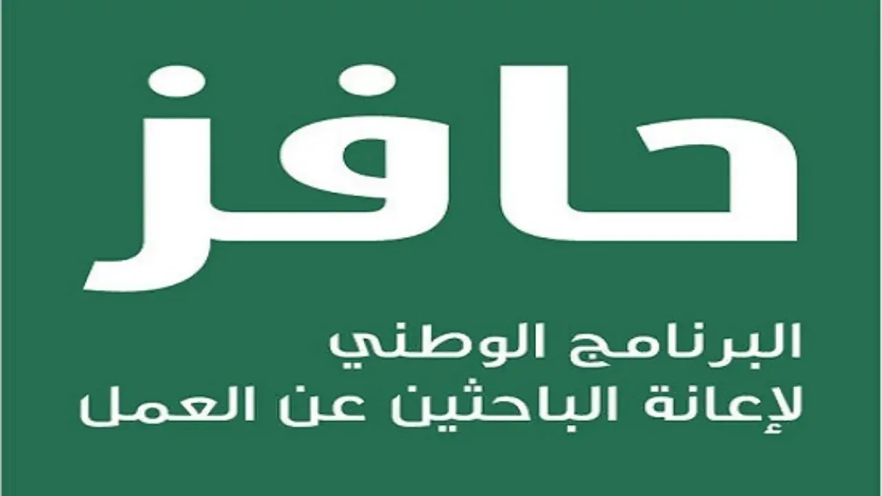 برنامج حافز