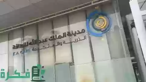 مدينة الملك عبد الله للطاقة