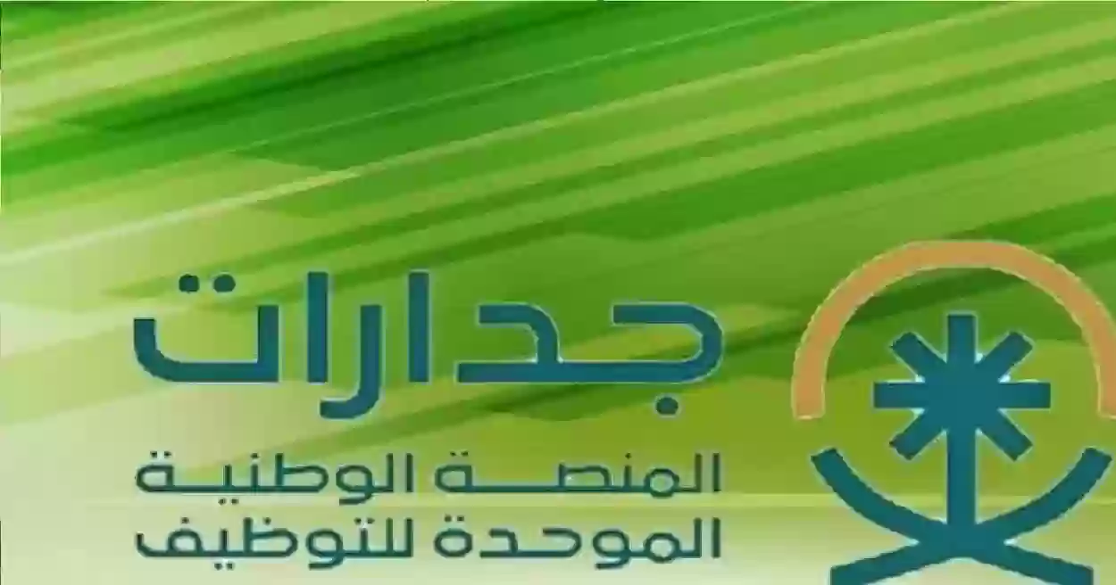 70 ألف وظيفة متاحة الآن عبر منصة جدارات