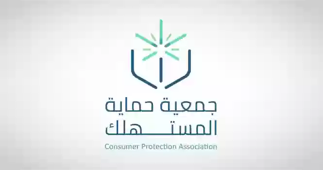 جمعية حماية المستهلك 