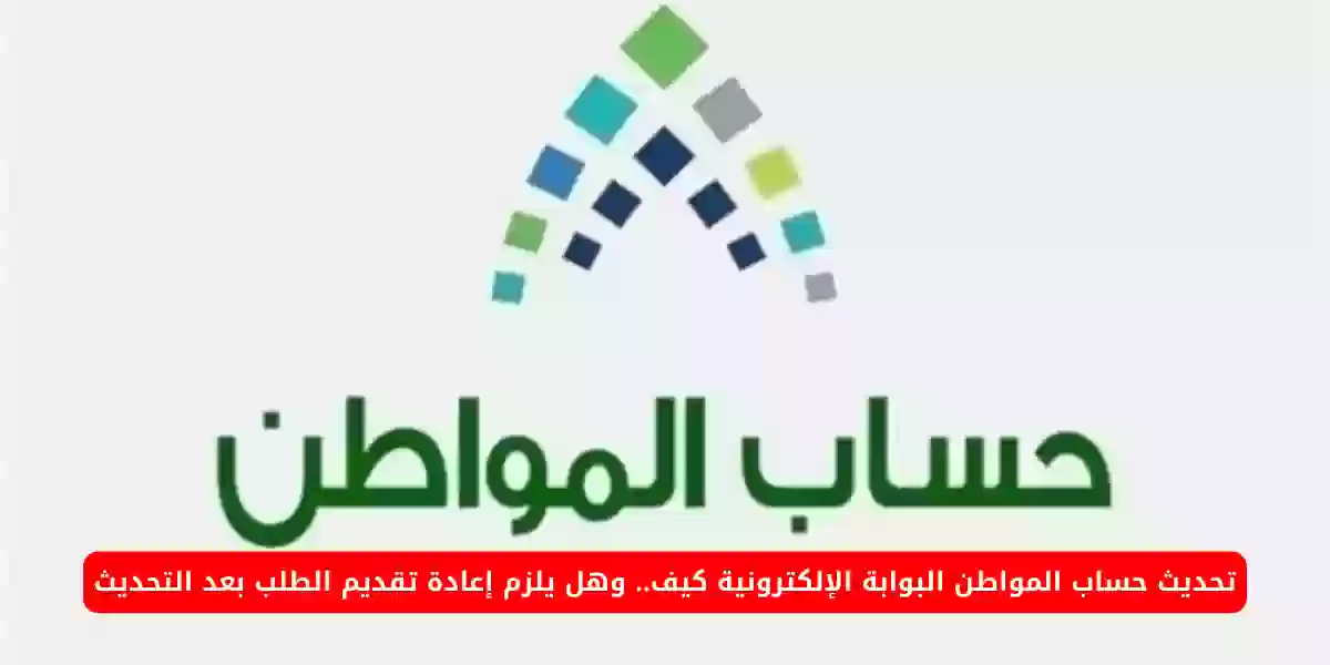 تحديث حساب المواطن البوابة الإلكترونية كيف.. وهل يلزم إعادة تقديم الطلب بعد التحديث