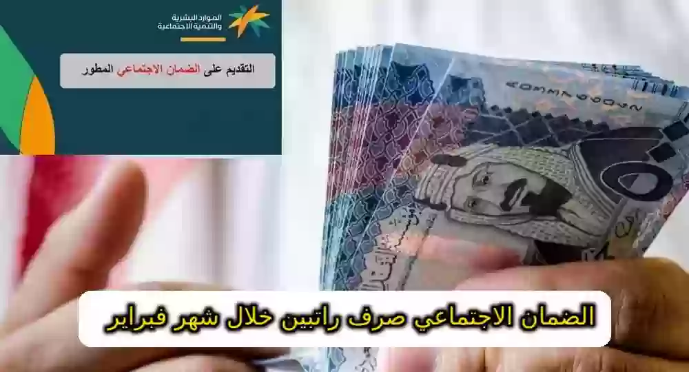 الضمان الاجتماعي صرف راتبين خلال شهر فبراير